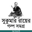 গল্প সমগ্র- সুকুমার রায়