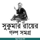গল্প সমগ্র- সুকুমার রায় simgesi