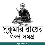 গল্প সমগ্র- সুকুমার রায় ícone