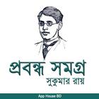 প্রবন্ধ সমগ্র-সুকুমার রায় biểu tượng