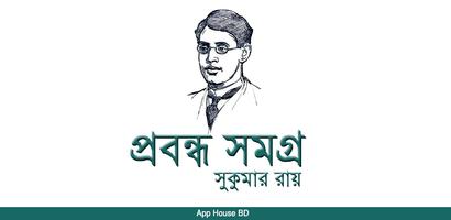 প্রবন্ধ সমগ্র-সুকুমার রায় bài đăng