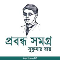 প্রবন্ধ সমগ্র-সুকুমার রায় ảnh chụp màn hình 1
