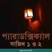 প্যারাডক্সিক্যাল সাজিদ ১ ও ২