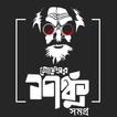 প্রফেসর  শঙ্কু সমগ্র- Professo