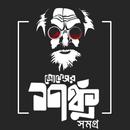 প্রফেসর  শঙ্কু সমগ্র- Professo APK