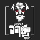 প্রফেসর  শঙ্কু সমগ্র- Professo biểu tượng