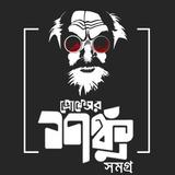 প্রফেসর  শঙ্কু সমগ্র- Professo biểu tượng