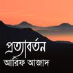 প্রত্যাবর্তন - আরিফ আজাদ