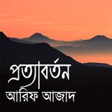 প্রত্যাবর্তন - আরিফ আজাদ biểu tượng