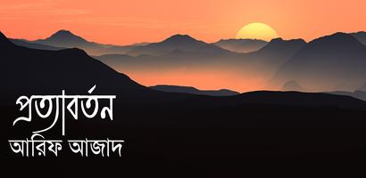 প্রত্যাবর্তন - আরিফ আজাদ bài đăng