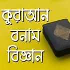 কুরআন বনাম বিজ্ঞান- Quran VS Science icône