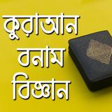 কুরআন বনাম বিজ্ঞান- Quran VS Science biểu tượng