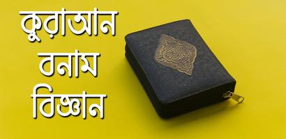 কুরআন বনাম বিজ্ঞান- Quran VS Science Affiche