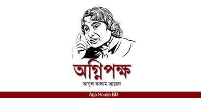 অগ্নিপক্ষ- এপিজে আব্দুল কালাম আজাদ bài đăng