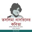 তসলিমা নাসরিনের কবিতা