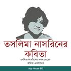 তসলিমা নাসরিনের কবিতা biểu tượng