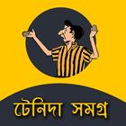 টেনিদা সমগ্র Tenida Somogro biểu tượng