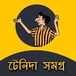 ”টেনিদা সমগ্র Tenida Somogro