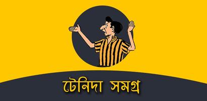 টেনিদা সমগ্র Tenida Somogro bài đăng