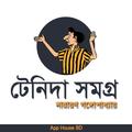 টেনিদা সমগ্র- Tenida Stories