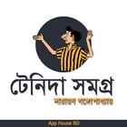 টেনিদা সমগ্র- Tenida Stories ícone