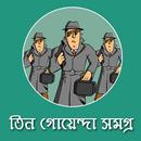 তিন গোয়েন্দা সমগ্র - Tin Goye APK