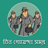 তিন গোয়েন্দা সমগ্র - Tin Goye biểu tượng