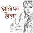 Alif Laila in Hindi