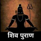 Shiv Puran in Hindi icono