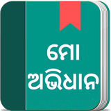 Odia Dictionary icône