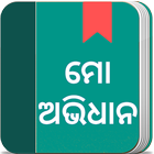 Odia Dictionary أيقونة