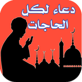 دعاء لكل الحاجات icon