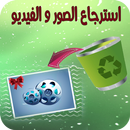 استرجاع صور وفيديو الواتس أب بسرعة APK