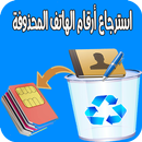 استرجاع أرقام الهاتف المحذوفة بسهولة  2018 APK