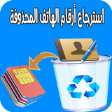 استرجاع أرقام الهاتف المحذوفة بسهولة  2018 icône