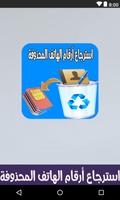 استرجاع أرقام الهاتف المحذوفة بسهولة  2018 Affiche