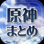 原神攻略まとめ速報