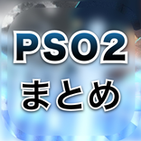 PSO2NGS攻略まとめ速報