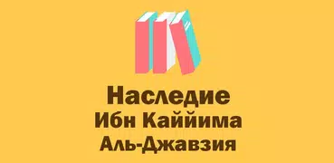 Наследие Ибн Каййима