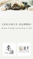 幸活網店 Happiness Mart Affiche