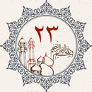 پارا ۲۳ - قرآن APK