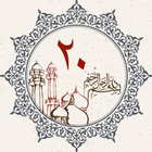 Część 20 - Święty Koran ikona