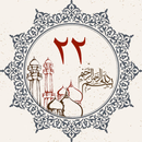 پارا ۲۲ - قرآن APK