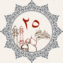 پارا ۲۵ - قرآن APK