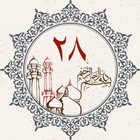 Bahagian 28 - Al-Quran ikon