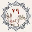 第 29 部分 - 古兰经 APK