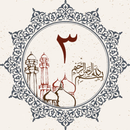 第 3 部分 - 古兰经 APK