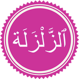 Surah Zalzalah آئیکن
