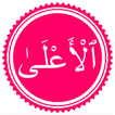 Surah Ala