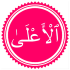 Surah Ala アイコン